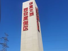 -华夏文旅西安度假区