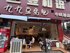 -豆相识•九九豆腐脑(牛咡桥店)