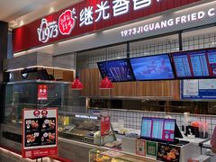 -1973继光香香鸡(大东方百货店)