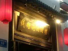 门面-钱塘花园·宁波菜
