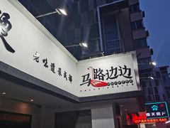-马路边边·成都串串(翠柏路店)