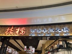 门面-掂档潮汕牛肉火锅(沈阳万象城店)