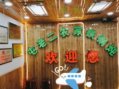 -屯老二农家铁锅炖·行业领军者(梅江店)