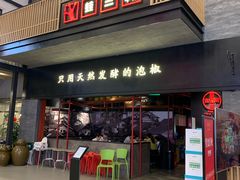 门面-蛙三泡椒牛蛙(万象城店)
