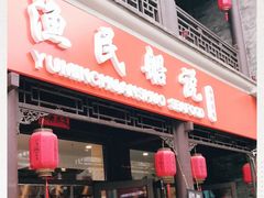 门面-渔民船说·北塘海鲜·天津菜·海肠捞饭(北塘古镇店)