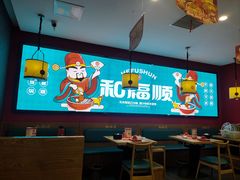 -和福顺牛肉大虾焖锅自助(宝业店)