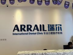 -瑞尔齿科(颐堤港诊所)