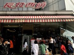 门面-长发西饼(临顿路店)