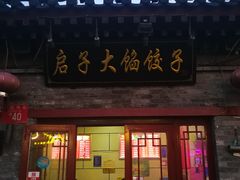 门面-启子大馅饺子