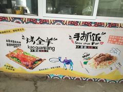 -阿拉轩豫见新疆主题餐厅