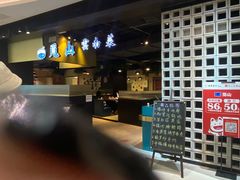 -觅山云南菜(泊富ICITY店)