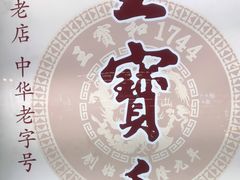 -王宝和酒家(黄浦店)