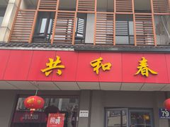 -共和春(甘泉路店)