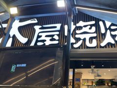 -木屋烧烤(白石洲店)