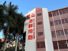 -钱山海鲜大排档