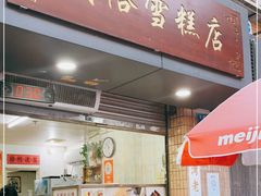 门面-成裕雪糕店(士多店)