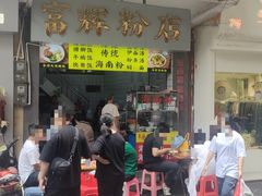 -富辉粉店·海南咖喱饭