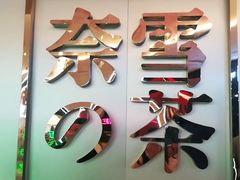 门面-奈雪的茶(皇庭广场店)