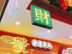 门面-赵财财·肠粉·煲仔饭(华润万象城店)
