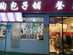 门面-老陶包子铺(南大西南村店)