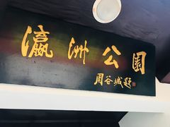 -瀛洲公园