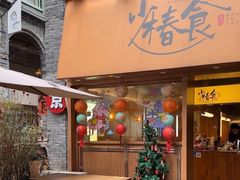 -少椿食·拉面·丼饭·关东煮(鲁祖庙店)