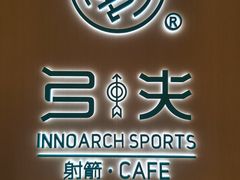 -弓夫射箭·CAFE·运动健身(深圳来福士广场店)