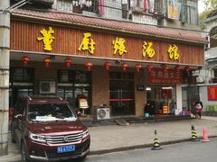 门面-董厨煨汤馆(车站路店)