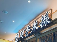 -阿香米线杭州西湖银泰文化广场餐厅