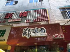 门面-郑凉面24h店(黄金小区店)