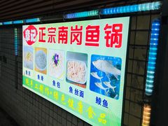 -章记正宗南岗鱼蛋火锅