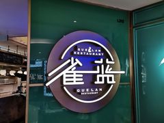 -雀蓝川菜(星悦汇店)