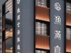 -渔满仓海鲜渔家(象山二店)