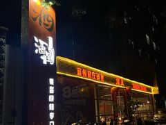 -酒里·宜州果酱烧烤(葛村店)