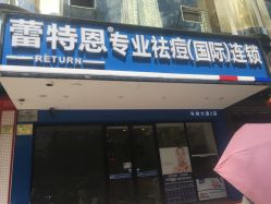 -蕾特恩祛痘•皮肤管理