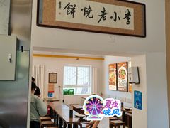 -李小老烧饼(常营民族家园店)