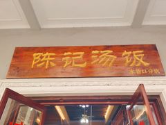 门面-陈记汤饭(水巷口店)