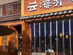 -云海肴·汽锅鸡·云南菜(南强街店)
