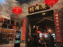 -猪肉婆私房菜(容桂总店)