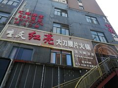 -重庆红亮大刀腰片火锅(流芳店)
