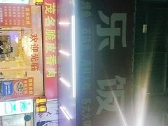 门面-百乐饭店