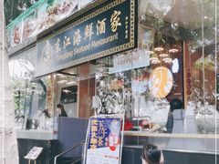 门面-东江海鲜酒家(艺都分店)