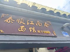 -泰顺江南春面馆