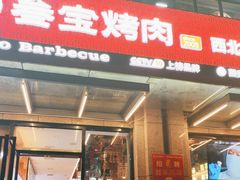 -叁宝烤肉• 西安烧烤(凤城十二路店)