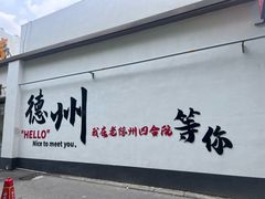 -老德州四合院·德州菜(天衢路店)