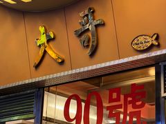 门面-大哥餐厅(西城花园店)