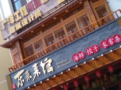 门面-东来菜馆•手抓海鲜家常菜•海鲜锅贴(鸽子窝店)