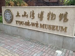 -土山湾博物馆