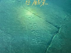 -白鹤梁水下博物馆
