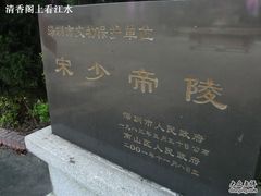 -宋少帝陵